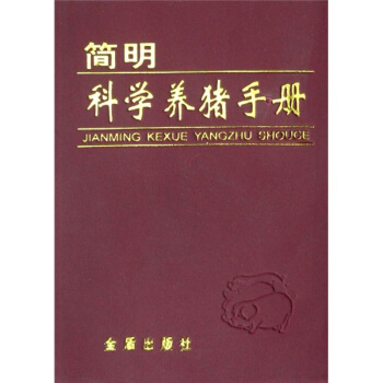 簡明科學養豬手冊