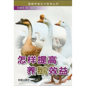 怎樣提高養鵝效益