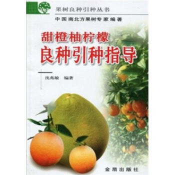 甜橙柚柠檬良种引种指导 pdf epub mobi 电子书 下载