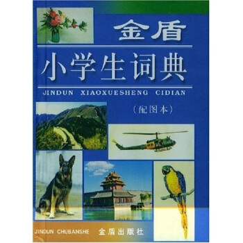 金盾小學生詞典（配圖本） pdf epub mobi 電子書 下載