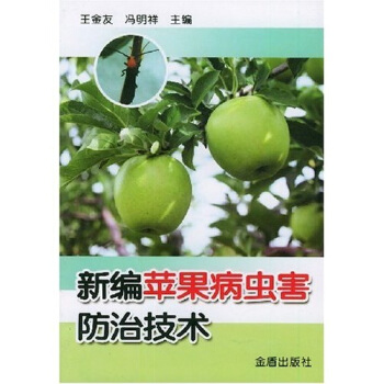 新编苹果病虫害防治技术 pdf epub mobi 电子书 下载