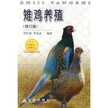 雉鸡养殖(修订版)