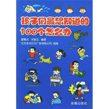 孩子們最想知道的100個怎麼辦 [7-10歲] pdf epub mobi 電子書 下載