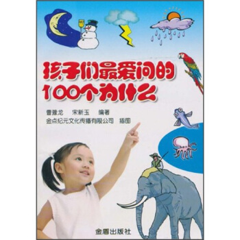 孩子们最爱问的100个为什么 [7-10岁] pdf epub mobi 电子书 下载