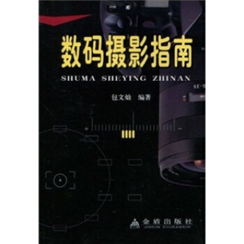數碼攝影指南 pdf epub mobi 電子書 下載
