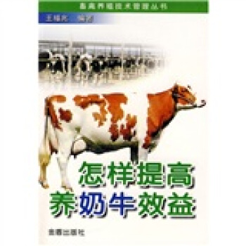 怎样提高养奶牛效益 pdf epub mobi 电子书 下载
