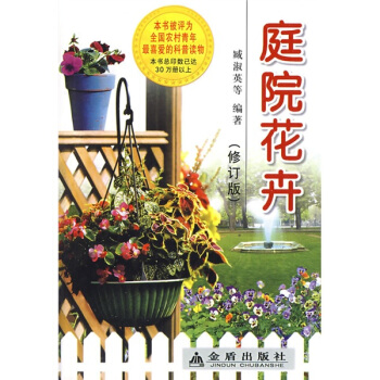 庭院花卉（修訂版） pdf epub mobi 電子書 下載