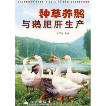 種草養鵝與鵝肥肝生産