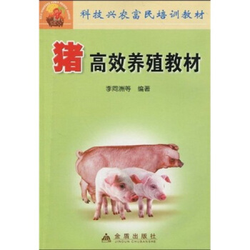 豬高效養殖教材 pdf epub mobi 電子書 下載