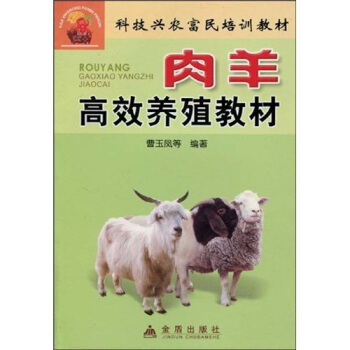科技興農富民培訓教材:肉羊高效養殖教材