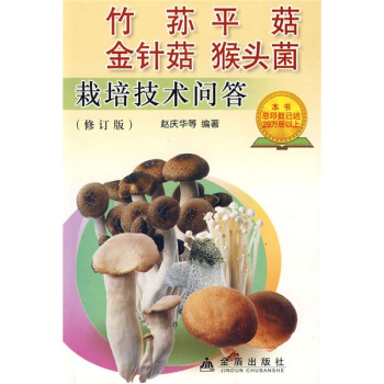 竹蓀平菇金針菇猴頭菌栽培技術問答