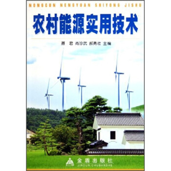 農村能源實用技術