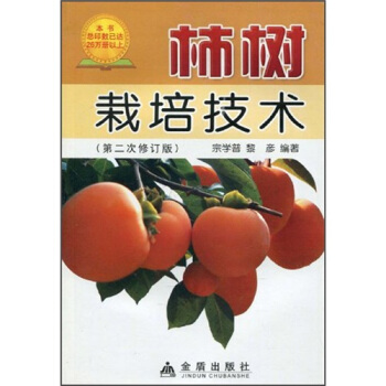 柿樹栽培技術(修訂版)