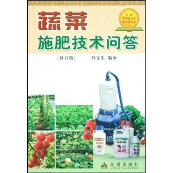 蔬菜施肥技術問答(修訂版)