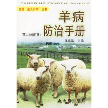 羊病防治手册（第2次修订） pdf epub mobi 电子书 下载