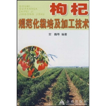 枸杞规范化栽培及加工技术 pdf epub mobi 电子书 下载