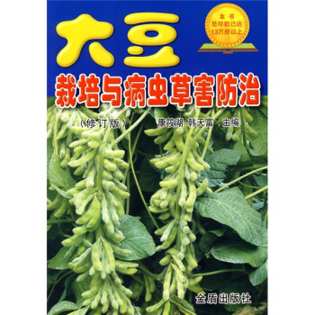 大豆栽培與病蟲草害防治(修訂版)