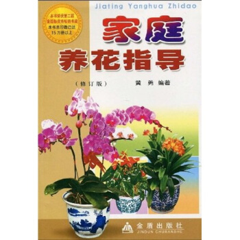 家庭养花指导(修订版)