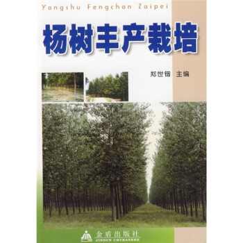 楊樹豐産栽培 pdf epub mobi 電子書 下載