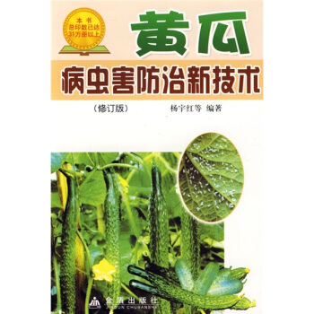 黃瓜病蟲害防治新技術(修訂版)