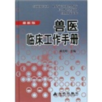 獸醫臨床工作手冊（最新版）