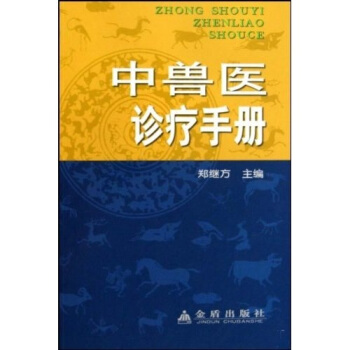 中獸醫診療手冊 pdf epub mobi 電子書 下載