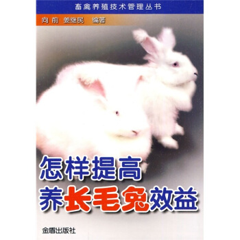 怎樣提高養長毛兔效益