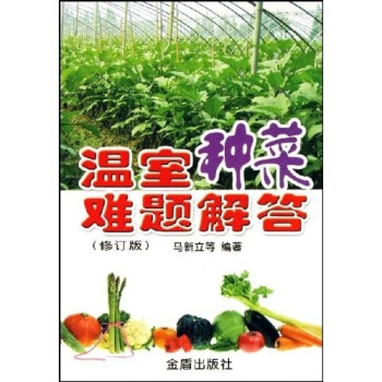 温室种菜难题解答(修订版)