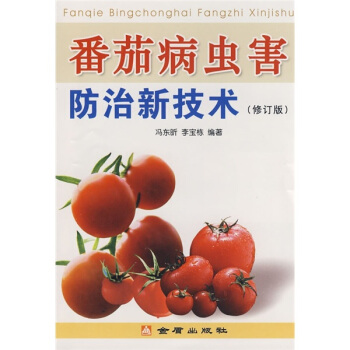 番茄病蟲害防治新技術(修訂版)