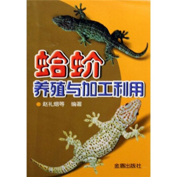 蛤蚧養殖與加工利用