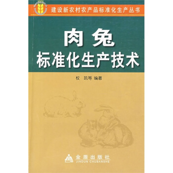 肉兔標準化生産技術