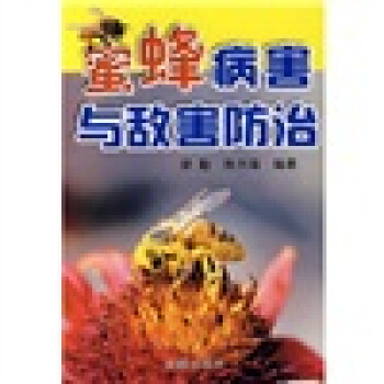 蜜蜂病害與敵害防治