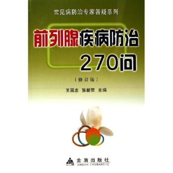 前列腺疾病防治270问(修订版)