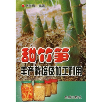 甜竹筍豐産栽培及加工利用 pdf epub mobi 電子書 下載