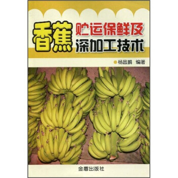 香蕉貯運保鮮及深加工技術