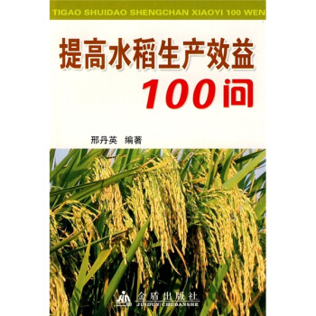 提高水稻生産效益100問 pdf epub mobi 電子書 下載
