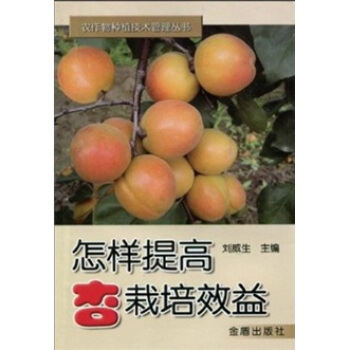 怎樣提高杏栽培效益