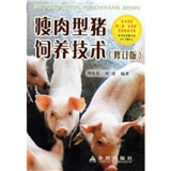 瘦肉型豬飼養技術（修訂版） pdf epub mobi 電子書 下載