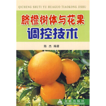 臍橙樹體與花果調控技術