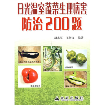 日光溫室蔬菜生理病害防治200題