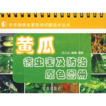 黃瓜病蟲害及防治原色圖冊