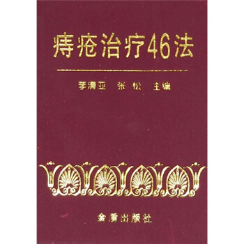 痔瘡治療46法 pdf epub mobi 電子書 下載