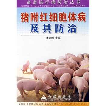 豬附紅細胞體病及其防治