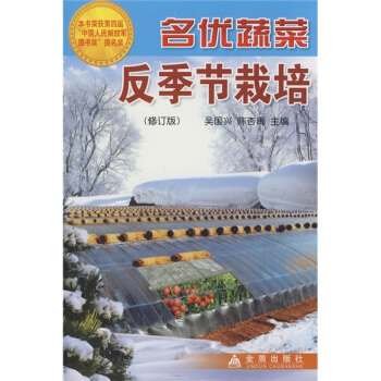 名优蔬菜反季节栽培(修订版)
