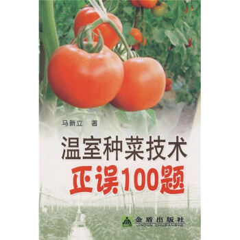 溫室種菜技術正誤100題