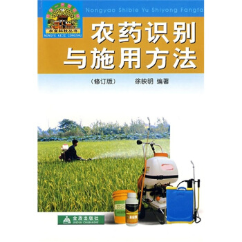 农药识别与施用方法(修订版)