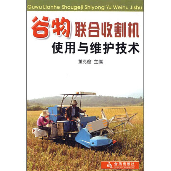 谷物联合收割机使用与维修技术 pdf epub mobi 电子书 下载