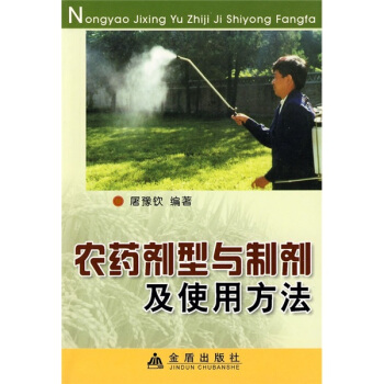 农药剂型与制剂及使用方法 pdf epub mobi 电子书 下载