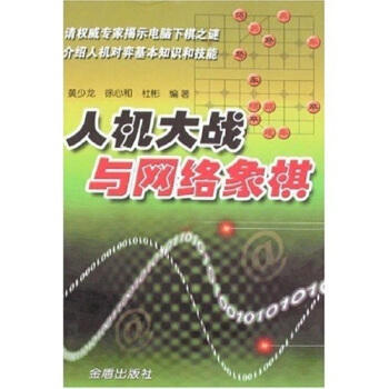 人机大战与网络象棋 pdf epub mobi 电子书 下载