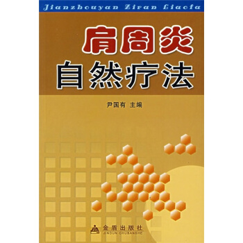 肩周炎自然療法